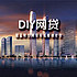 DIY网贷