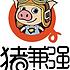 赣州猪兼强