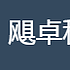 飓卓科技