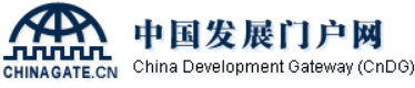 中国发展门户网