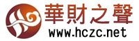 华财之声
