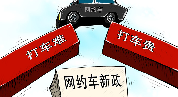 网约车“合法化”一周年，新政之下，活的快乐吗？