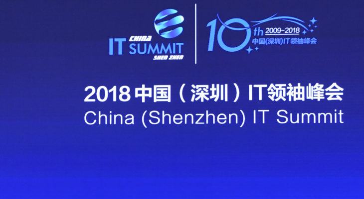 2018中国IT领袖峰会