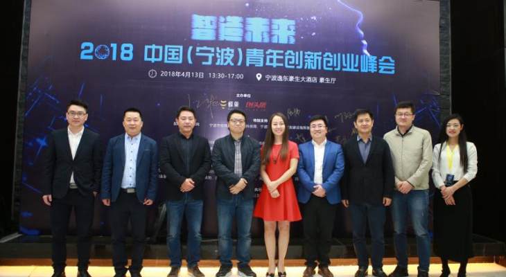 2018中国（宁波）青年创新创业峰会