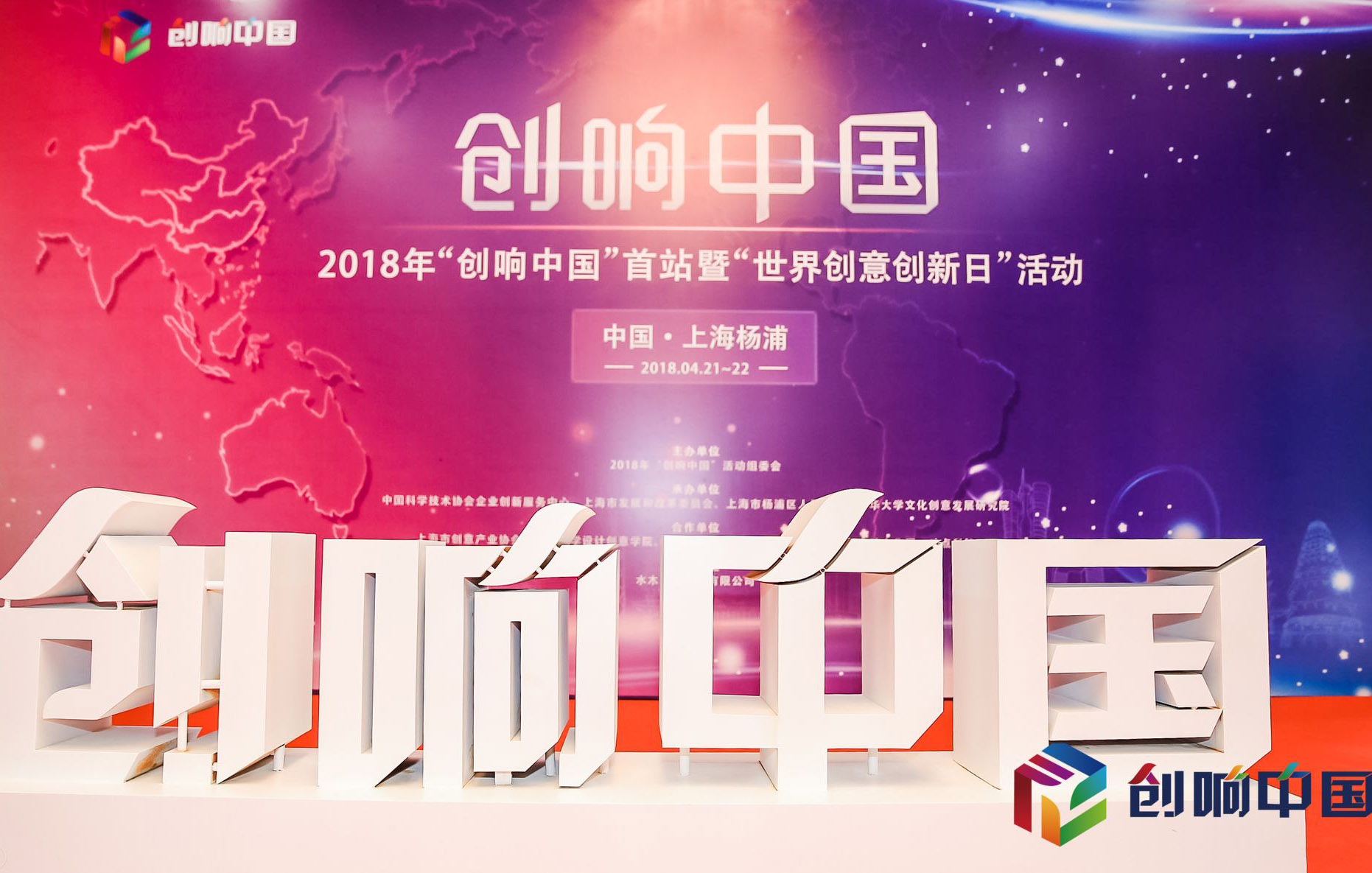 2018年“创响中国”首站于上海启幕
