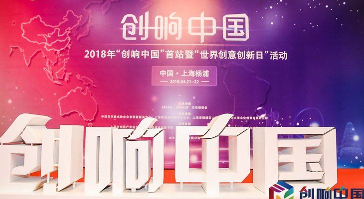 2018年“创响中国”首站于上海启幕