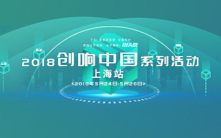 2018年“创响中国”系列活动