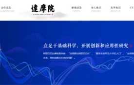阿里达摩院上线，五大研究领域共14个实验室以及两大合作项目全公开