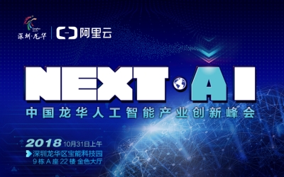 NEXT•AI——中国龙华人工智能产业创新峰会来了！