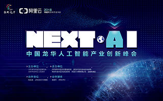 NEXT·AI大会——中国龙华人工智能产业创新<font color=