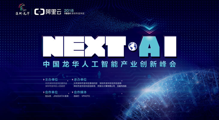 NEXT·AI大会——中国龙华人工智能产业创新峰会