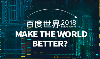 2018百度世界大会：Yes, AI Do