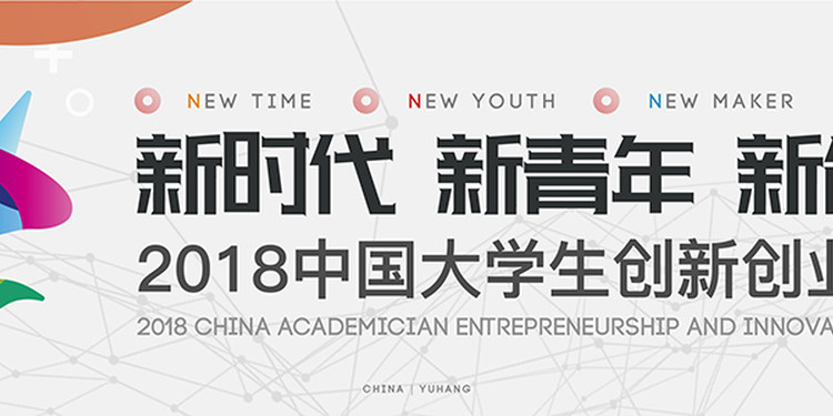 2018中国大学生创新创业峰会启动在即：勇立新时代潮头，筑新创客鸿鹄志