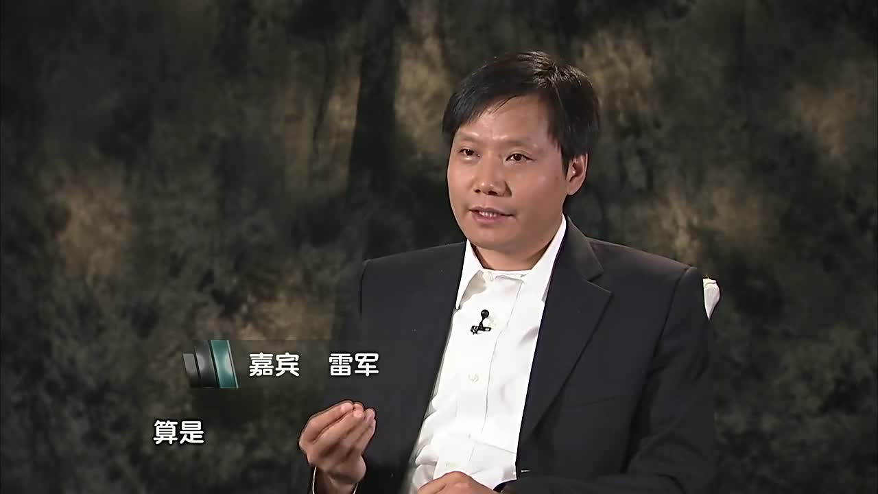 雷军：顺应形势，赢在未来十年