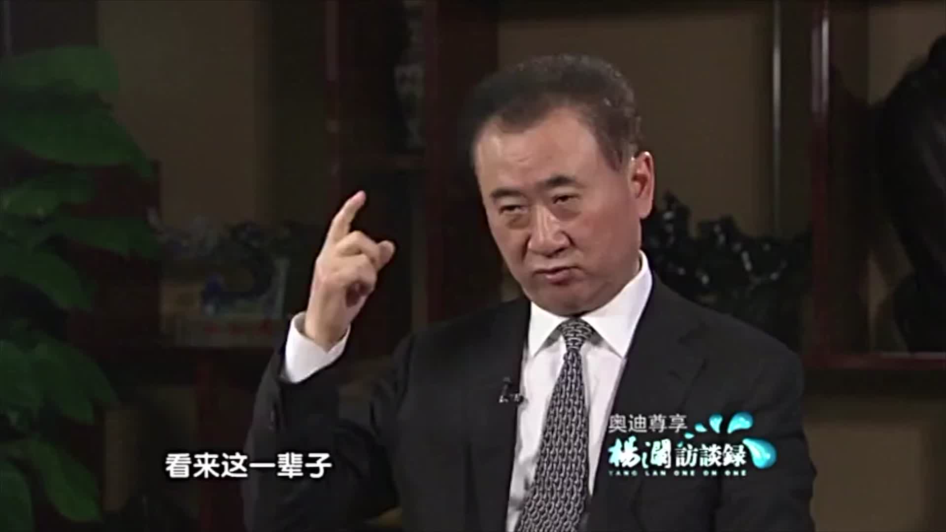 王健林如何看待企业传承