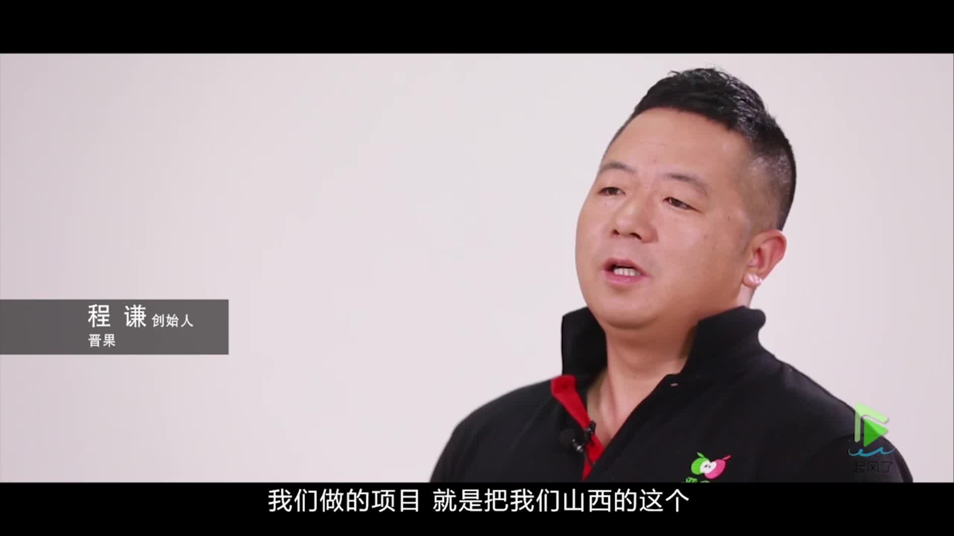 晋果-移动互联网　生活服务