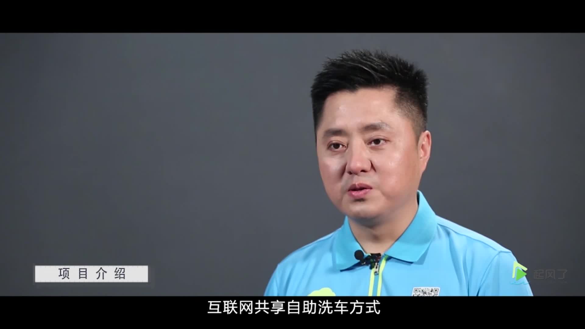 车欢洗互联网共享自助洗车机-消费升级　创业　融资