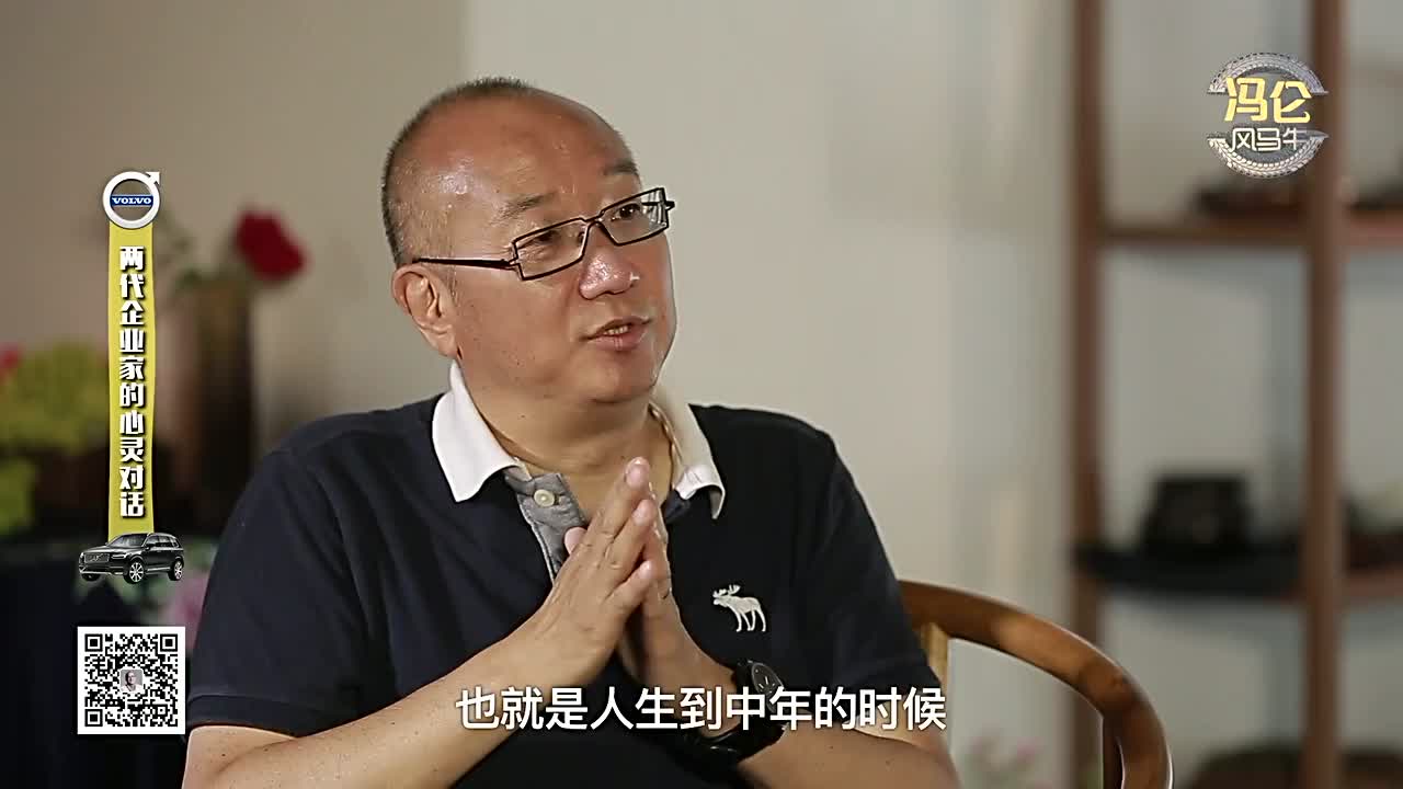 冯仑分享人生的三味镜