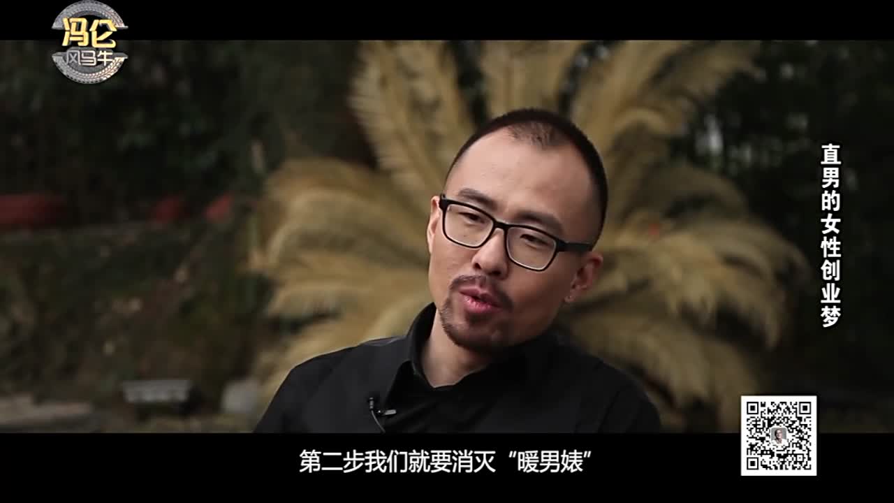 冯仑采访“姾”品牌CEO遥远的创业故事