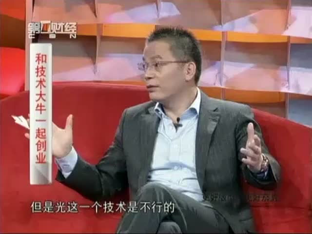 创业要和技术牛人一起闯