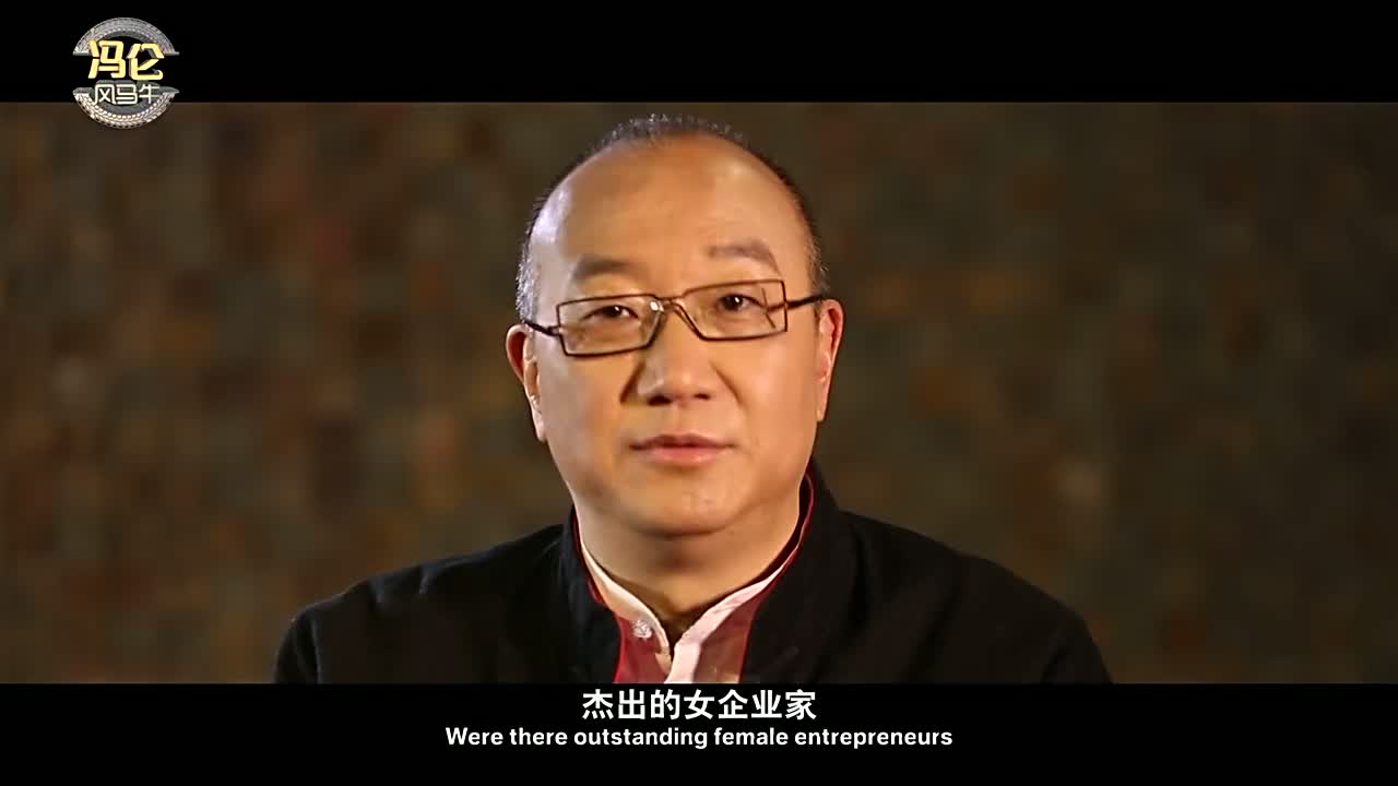 冯仑对女性创业者忠告：男人滚多远女人的钱包就鼓多大