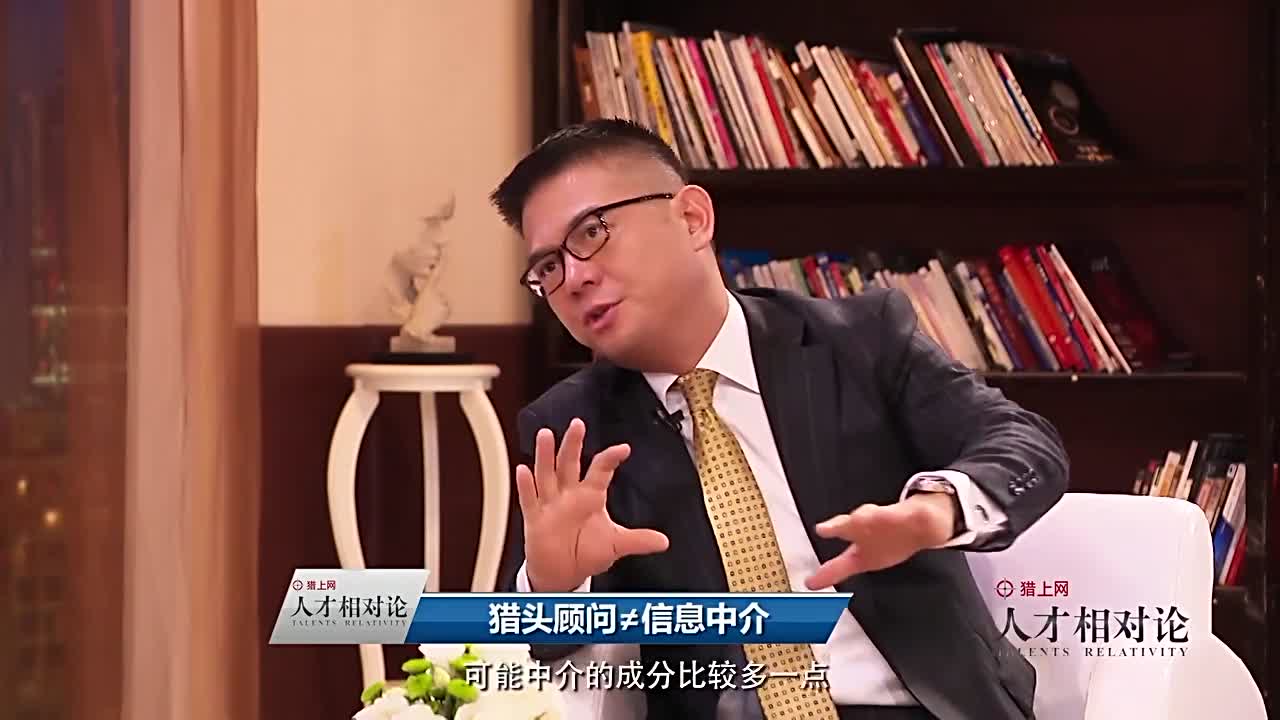庄华阐述猎头顾问并不等于信息中介
