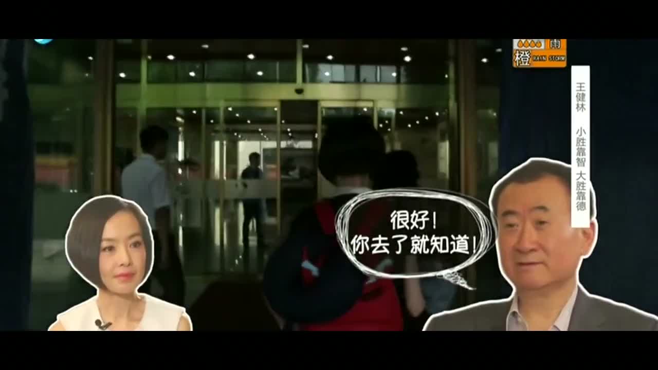 这样的王健林你见过吗