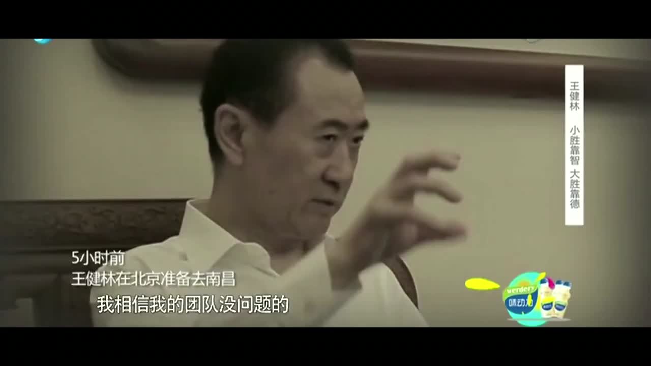 王健林承认自己过于严肃