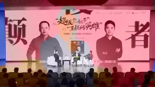 刘强东对话周鸿祎　(part5)
