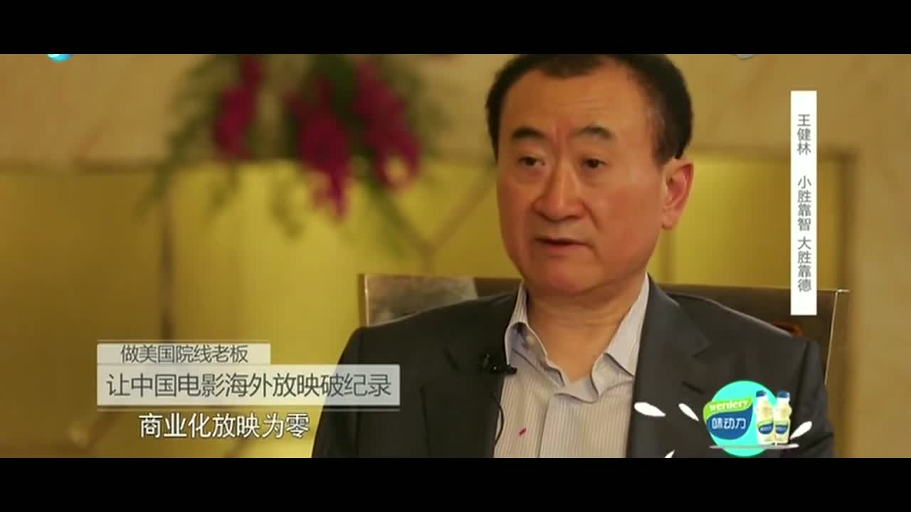 王健林：有一天要让中国的电影在世界上普天同映