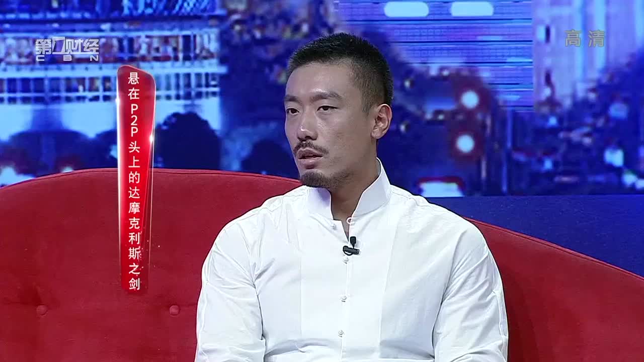 杨一夫如何解释悬在P2P头上的达摩利克斯之剑