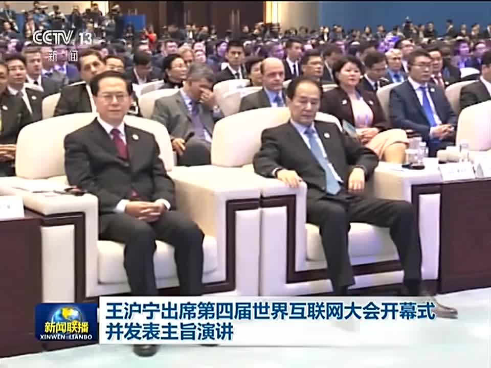 王沪宁出席第四届世界互联网大会开幕式并发表主旨演讲