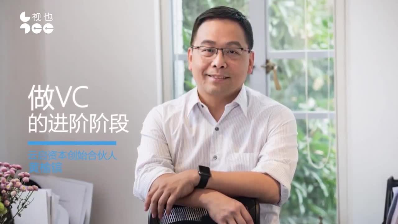 云启资本黄榆镔：在低谷处重生　完成创业者梦想