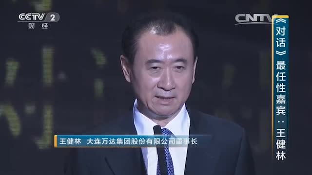 王健林CCTV《对话》栏目