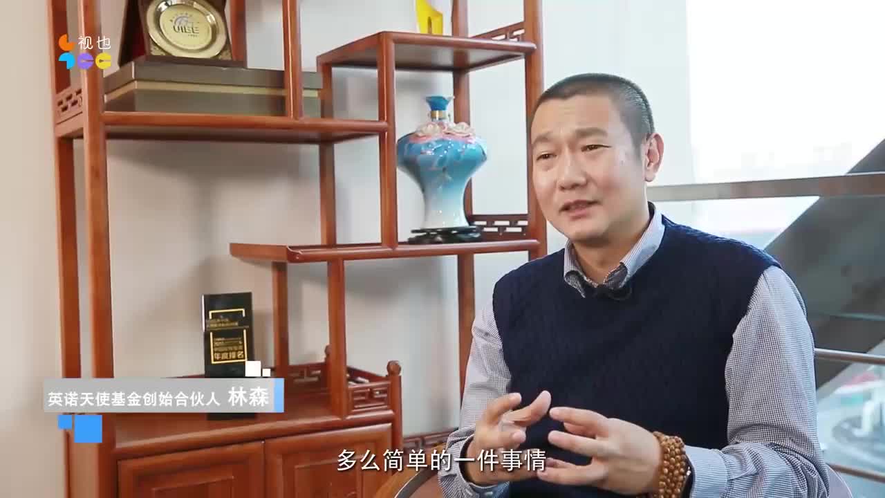 英诺天使基金林森：投资永远都是锦上添花