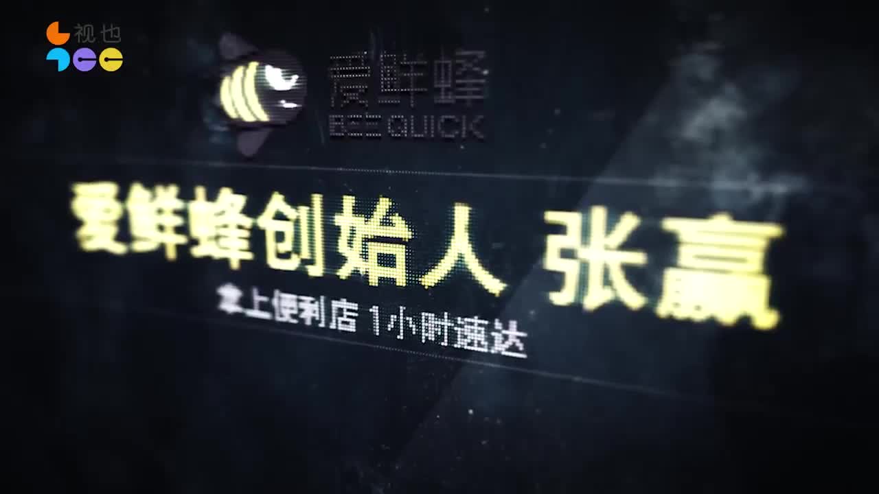 事业篇·爱鲜蜂张赢　5轮融资背后的反思