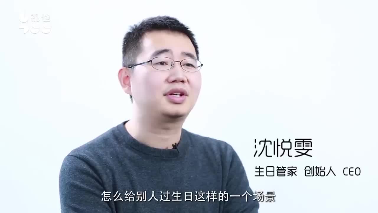 生日管家CEO沈悦雯：万物皆礼，用户更愿意为服务买单