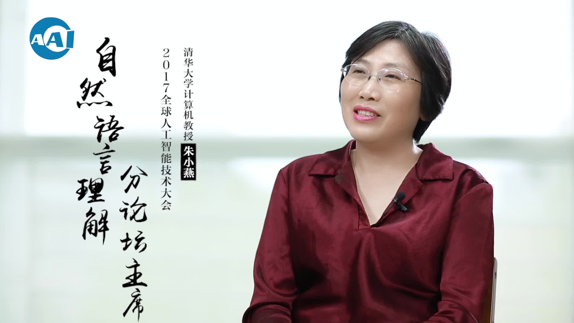 清华大学教授朱小燕：终于，我们承认这是人工智能的秋天