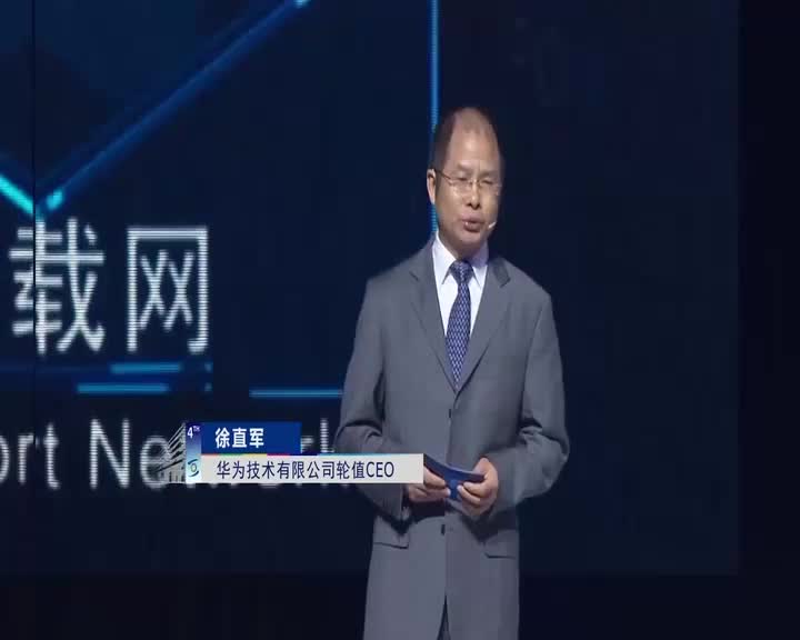 乌镇大会　华为技术有限公司轮值CEO徐直军演讲