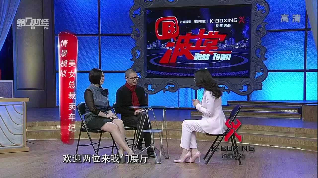 美女总裁：现场情景模拟卖车季