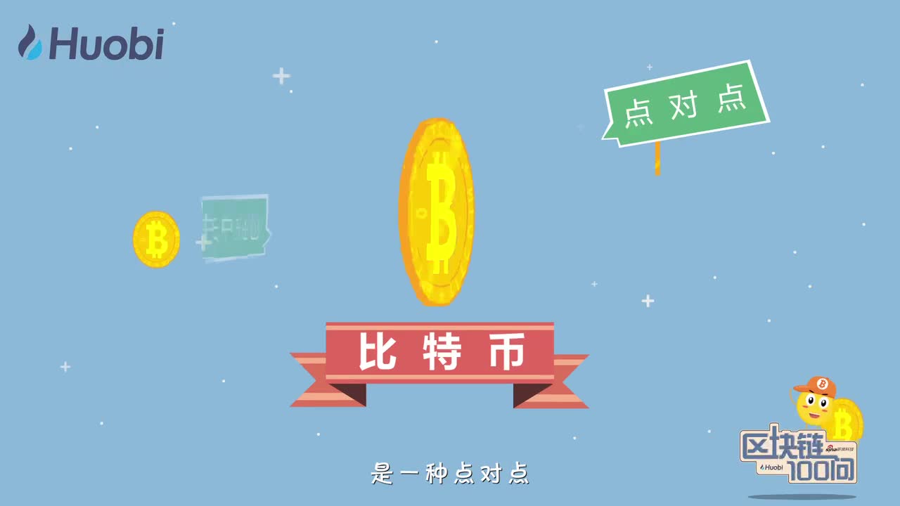 2018-01-17　什么是比特币？