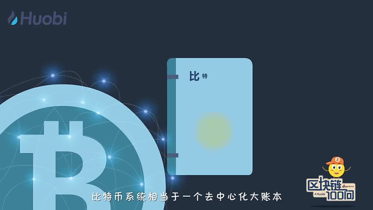 2018-01-20　比特币是怎么发行的？