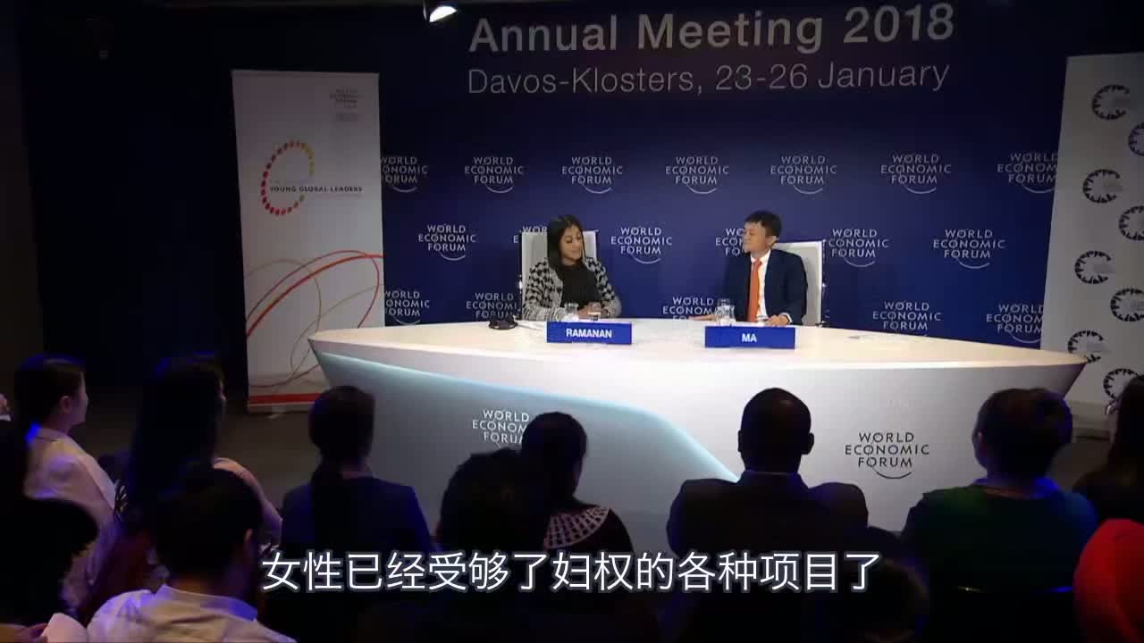 2018冬季达沃斯马云认为女员工在公司里起到的作用是非常大的
