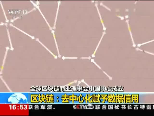 中央电视台告诉你什么是区块链技术