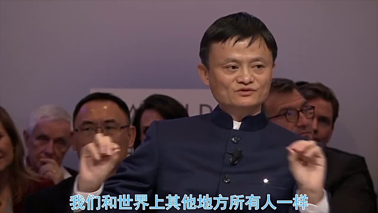 马云达沃斯论坛上谈到的阿里巴巴的使命