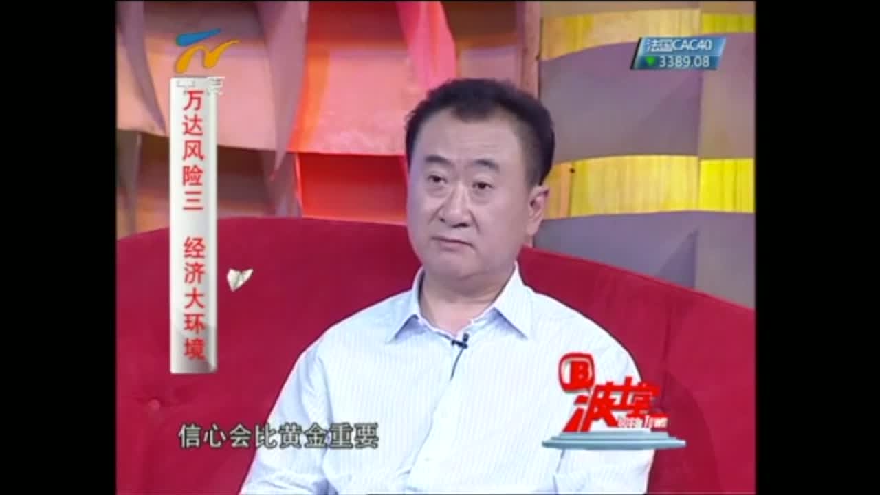 王健林：万达最大的危机是什么