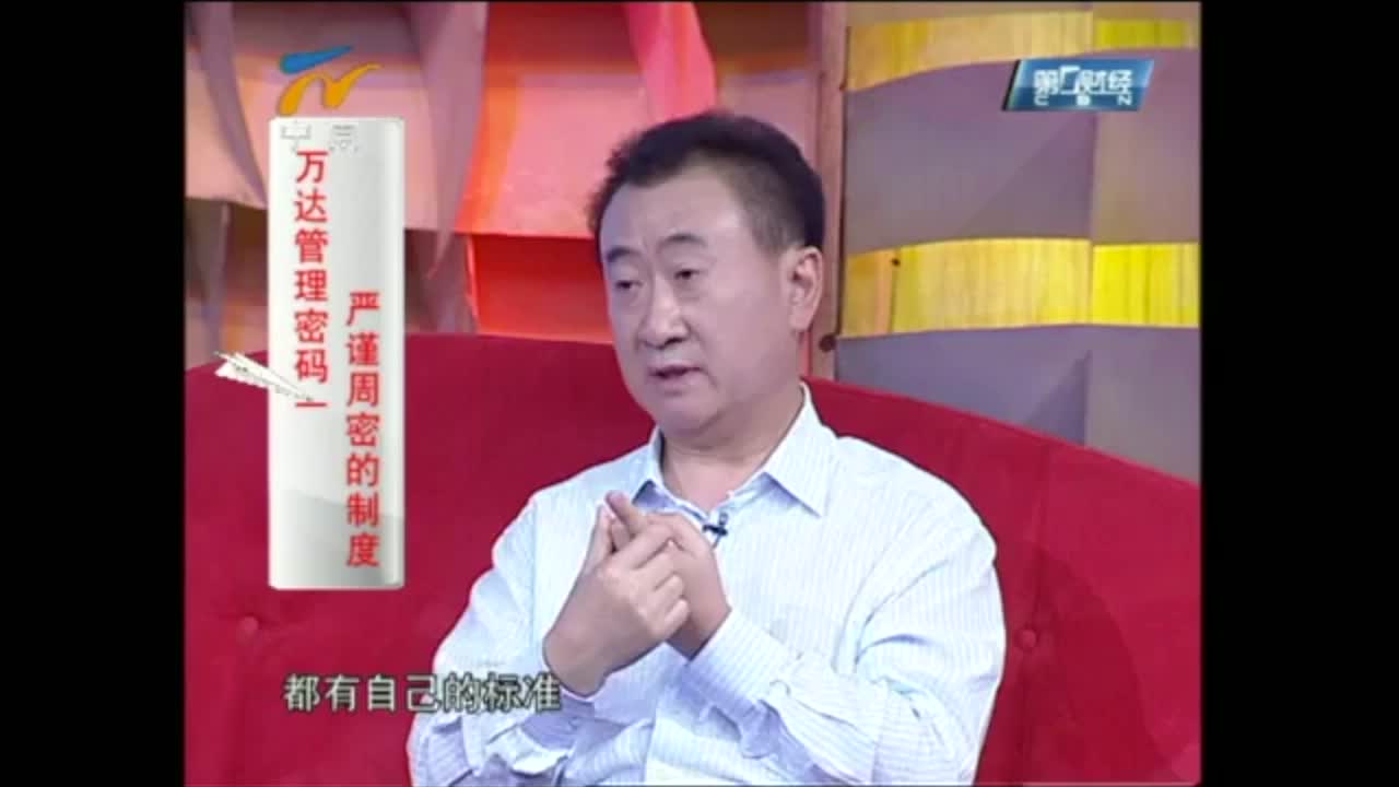 王健林：模块化管理软件是万达的秘密武器