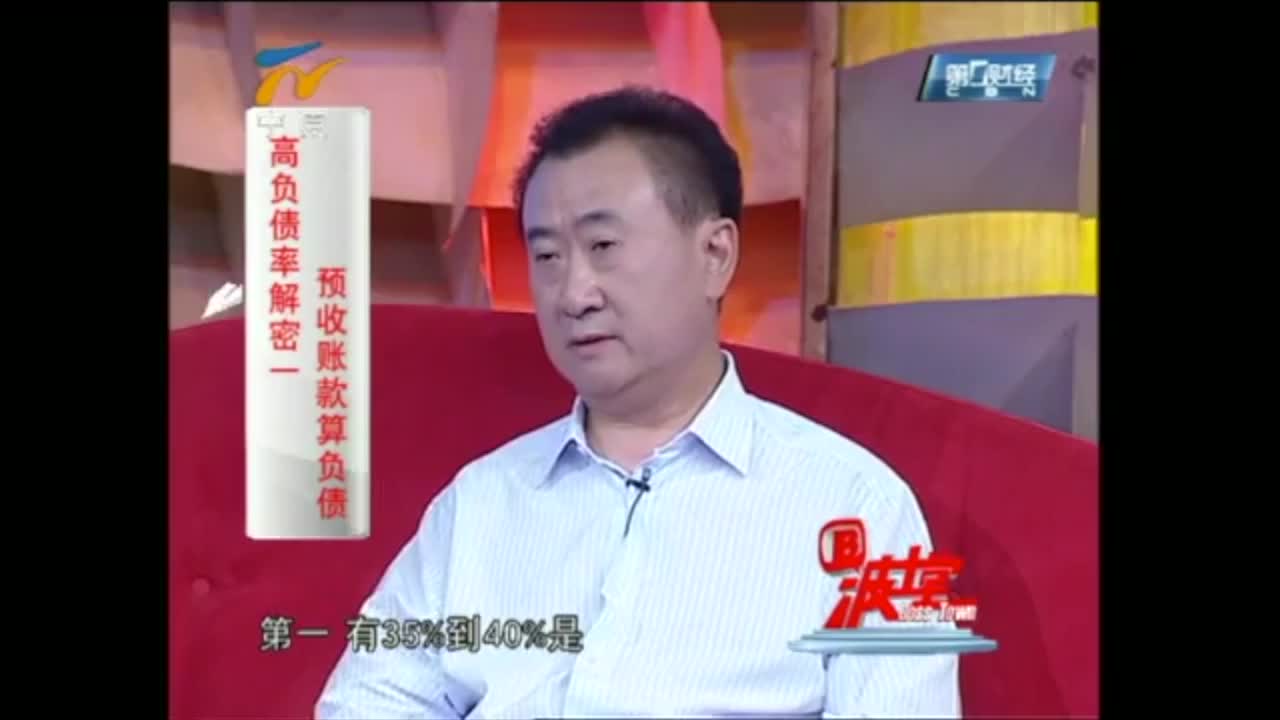王健林解密万达高负债率