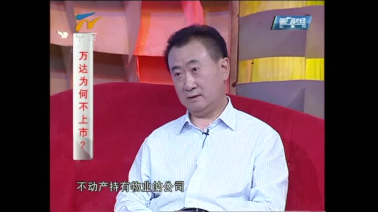 王健林说我当年不是不想上市