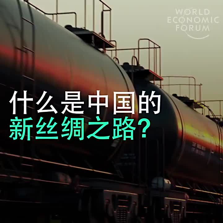 2017-01-16　什么是中国的新丝绸之路？